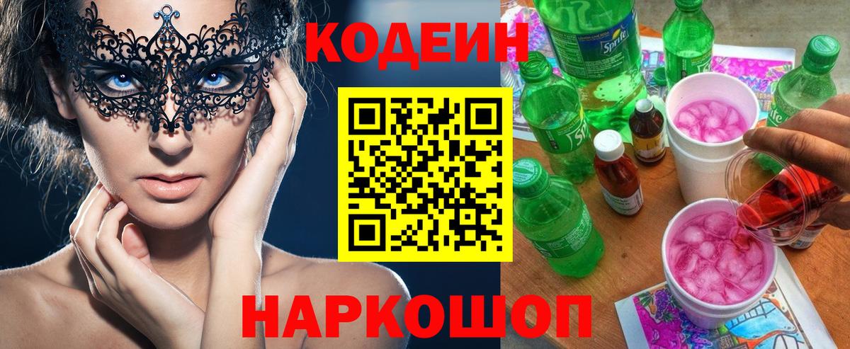 Кодеиновый сироп Lean напиток Lean (лин)  Кодеин напиток Lean (лин)  Семёнов  Вход с VPN 
